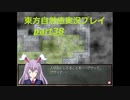 だれか鈴仙にやさしくしてあげて…(東方自然癒実況プレイpart38)