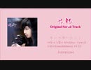 ※リクエスト／カタカナで歌える『互いの涙になって（花郎OST）』- ヒョリン