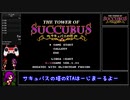 #2 サキュバスの塔RTA any% 1/2