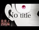 【MAD】『No title』/炎炎ノ消防隊