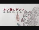 木ノ葉のダンス