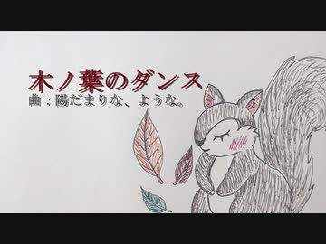 木ノ葉のダンス