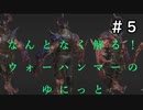 【ユニット解説】【Total War:WARHAMMER】なんとなく解る！混沌狂戦士フォーセイケン【夜のお兄ちゃん実況】