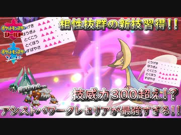 ポケモン剣盾 アシストパワークレセリアが誰にも止められねえ シングルランクマッチ シリーズ７ ニコニコ動画