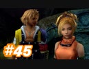 【実況】ザナルカンドに帰りたい初見プレイ  part45【FF10】
