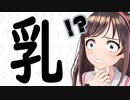 【悲報】キズナアイ、「乳」が書けない【切り抜き】