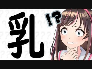 【悲報】キズナアイ、「乳」が書けない【切り抜き】