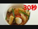 中華あんかけ丼【リアル30秒クッキング】
