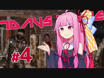 [7DaysToDie 19.2] サバイバリスト(インセイン)な茜ちゃん #4 [琴葉姉妹実況]