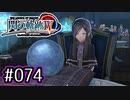 #074 軌跡好きの【閃の軌跡Ⅳ】実況だよ