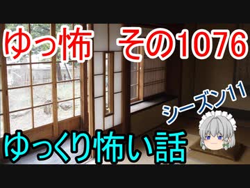 【怪談】ゆっくり怖い話・ゆっ怖1076【ゆっくり】