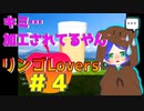 ついには加工品も攻略対象…？！＃４【リンゴLovers】