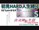 【実況】真 女神転生３リマスター 初見HARD人生縛り【PS4】 part05