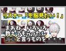 冬服がどうしても見たいリスナーを弄ぶ葛葉