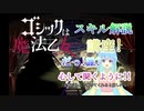 【ゴ魔乙】万年超Sがスキル紹介したい!【新モデル!】