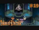 【エターニア】テイルズオブフルコンプ -Part19-【ゆっくり実況】