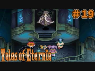 【エターニア】テイルズオブフルコンプ -Part19-【ゆっくり実況】