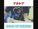 【弾き語り】アカシア / BUMP OF CHICKEN【歌ってみた】