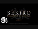 【PS4】へっぽこ狼がSEKIROになるまで　その１【SEKIRO実況プレイ動画】