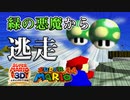 【奴が来る】緑の悪魔 全ステージ制覇の旅 Part4 (レインボークルーズ・チックタックロック・スノーマンズランド)【マリオ64実況(マリコレ3D版)】