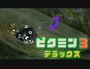 【ピクミン3 デラックス】人生初ピクミン【実況】Part03