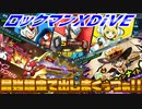 【実況】ロックマンXDiVE～最強課金で出しまくっつぁ!!～