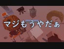 【TUSB】心が折れた忍者の気ままな一人旅【part4】