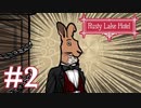 【Rusty Lake Hotel】良いホテルには裏がある #2【実況】