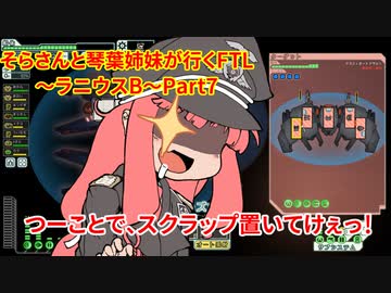 【FTL】そらさんと琴葉姉妹が行くFTL～ラニウスB～Part7【VOICEROID実況】