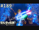 【実況】#189:ゼルダの伝説 ブレスオブザワイルド 初見実況プレイ★【英傑たちの詩】