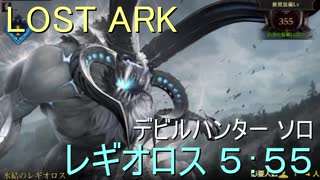 LOST ARK　デビルハンター ソロ　レギオロス５：５５