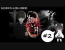 【#2】何かがいる【狂い月実況】