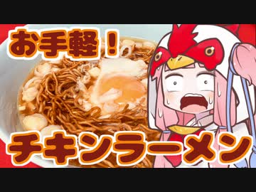 【自作】チキンラーメンを振る舞う茜ちゃん【VOICEROIDキッチン】