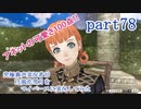 究極鼻声実況者がFE風花雪月をマイペースに実況してみたpart78