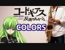 テナーサックスで「COLORS」(コードギアス 反逆のルルーシュ)を吹いてみた