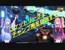 【ロケットリーグ】‐ROAD to CHAMP‐茜ちゃんがチャンピオンを目指すで#1【VOICEROID実況】