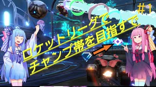 【ロケットリーグ】‐ROAD to CHAMP‐茜ちゃんがチャンピオンを目指すで#1【VOICEROID実況】