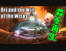 【リフォーム大臣】グロムのおっさんと森を再生させる！【Ori and the Will of the Wisps】#6