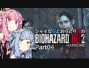 【バイオRE:2】シャイな葵とおっとり茜のBIOHAZARD RE:2 Part04【VOICEROID実況】