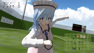 【東方MMD】キャプテン村紗　シュート09『戦術を磨け！　vsシャドウナイトバーズ』【超格闘サッカーアクション】