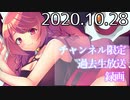 【生放送アーカイブ】ゆっくりお話しながら耳舐め♪【2020.10.28】