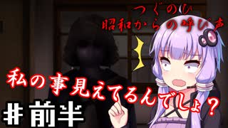 【つぐのひ】ゆかり達は幽霊に昭和に呼ばれる～前半～【VOICEROID/ゆっくり実況プレイ】