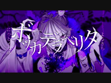 にっとメガネ ボッカデラベリタ 歌ってみた ニコニコ動画