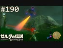 【実況】#190:ゼルダの伝説 ブレスオブザワイルド 初見実況プレイ【英傑たちの詩】