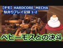【チモ】HARDCORE_MECHA　駄弁りプレイ記録 1-2　ベヒーモスとの決斗