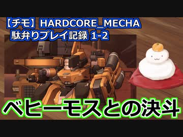 【チモ】HARDCORE_MECHA　駄弁りプレイ記録 1-2　ベヒーモスとの決斗