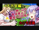 MF2鬼畜縛り ちから以外初期値で殿堂入りを目指す part5　4大大会前編