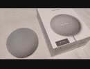 【スマートスピーカー】Google Nest Miniを買ってみた【セットアップ】