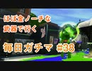 X目指して毎日ガチマ#38 スクイックリンγ【スプラトゥーン2】