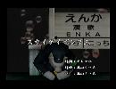 くまうた　（5815）「スカイダイビング三」　唄：嵐山クマ男（夫）